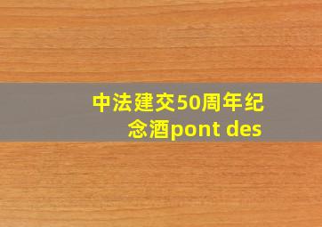 中法建交50周年纪念酒pont des